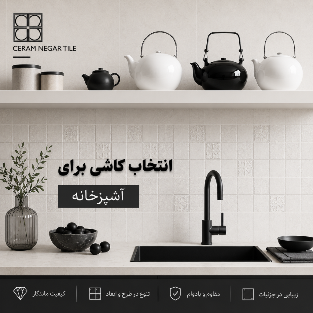 انتخاب کاشی برای آشپزخانه