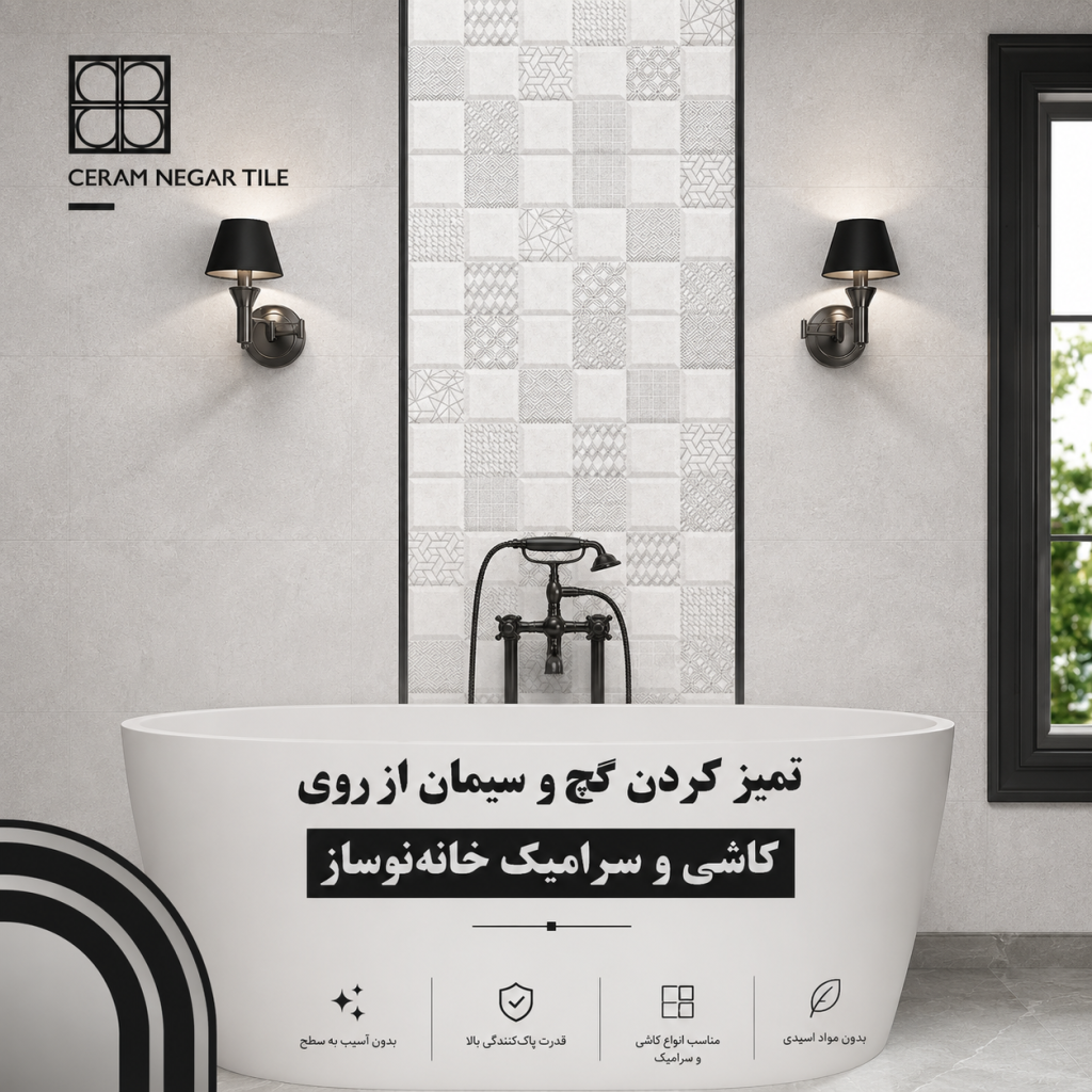 تمیز کردن گچ و سیمان از روی کاشی و سرامیک خانه نوساز