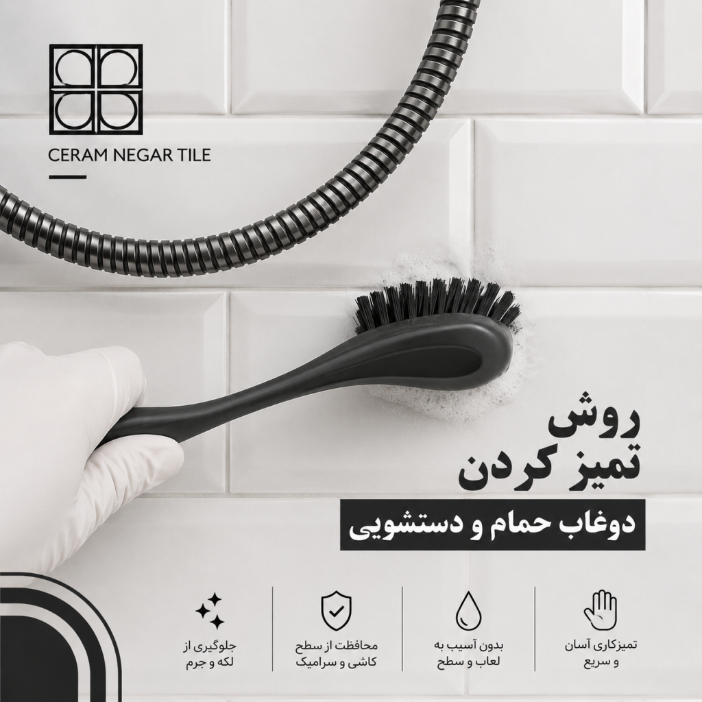 روش تمیز کردن دوغاب حمام و دستشویی
