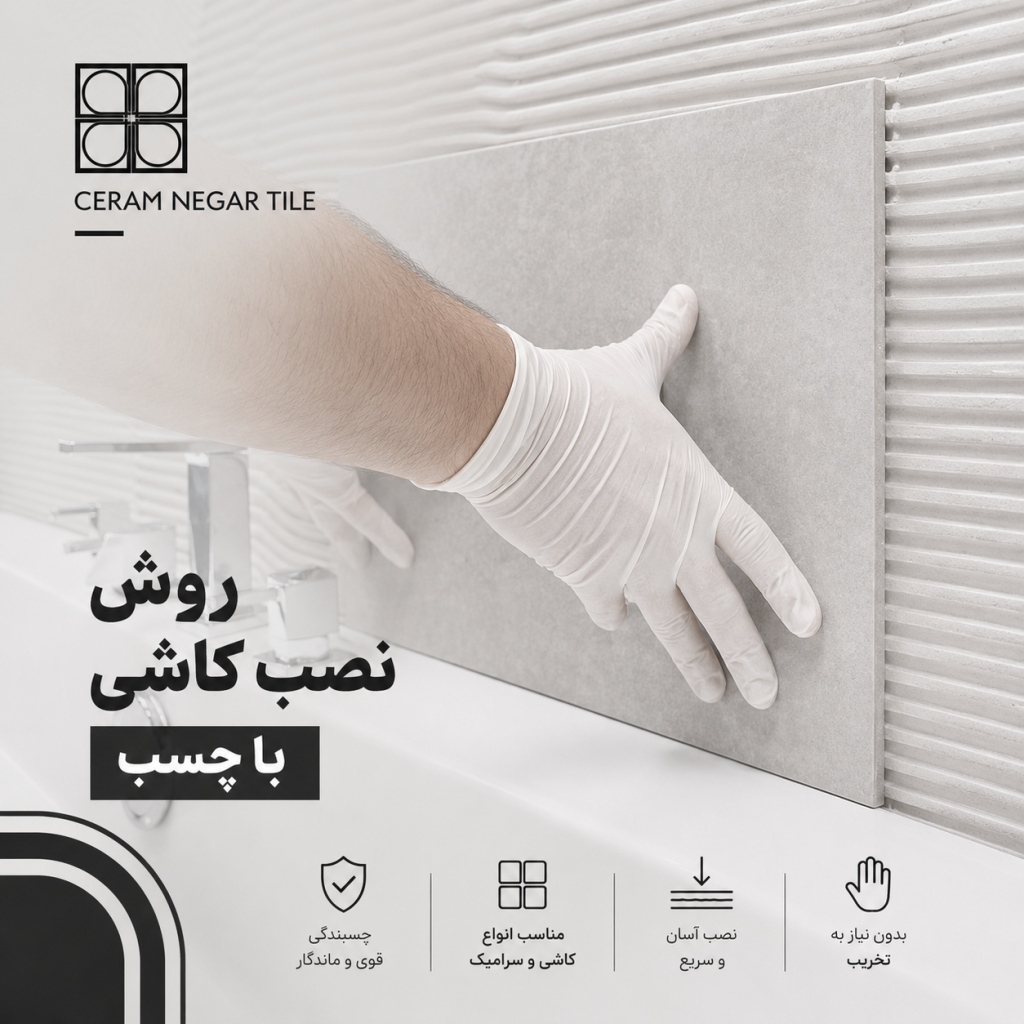 روش نصب کاشی با چسب