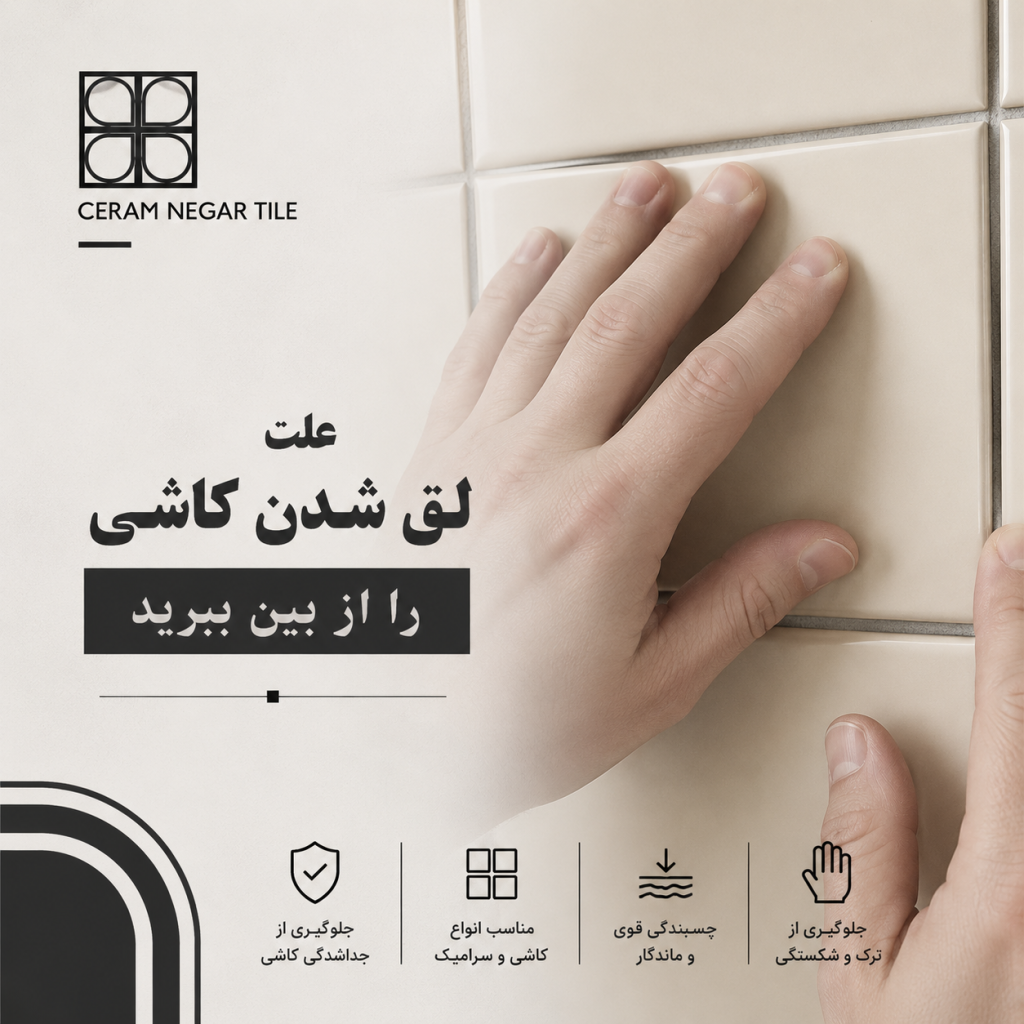 علت لق شدن کاشی