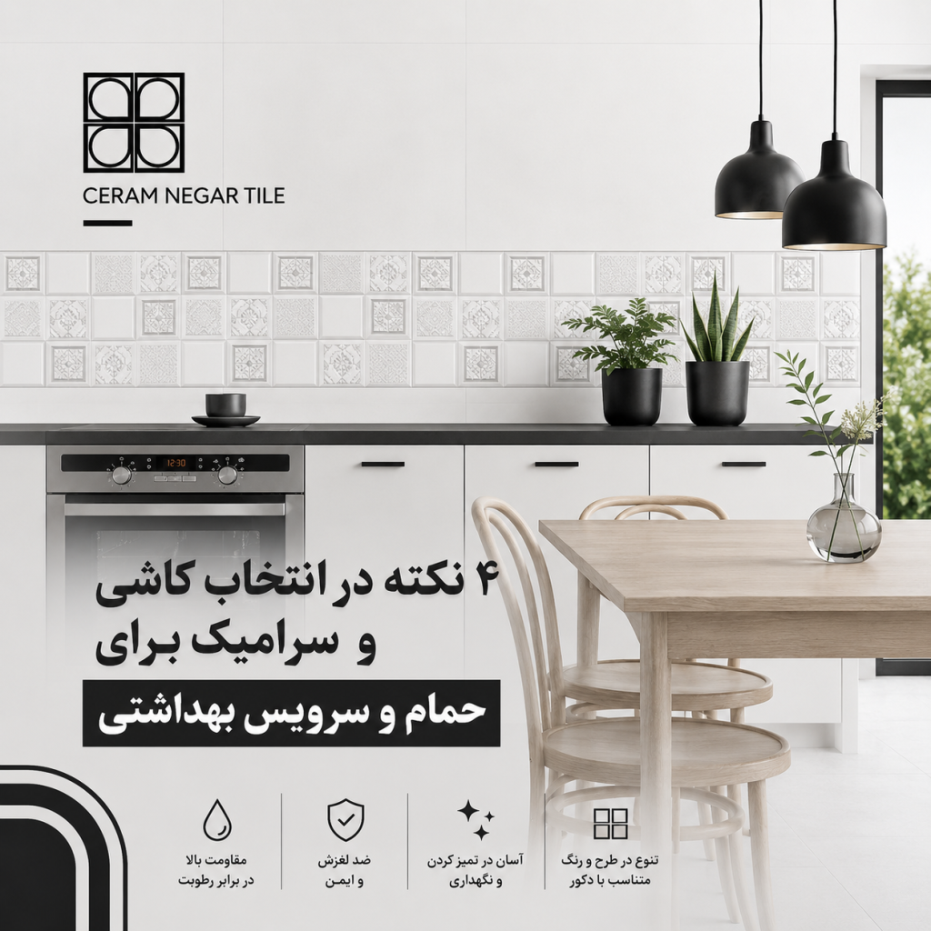 کاشی و سرامیک مناسب برای حمام و سرویس بهداشتی
